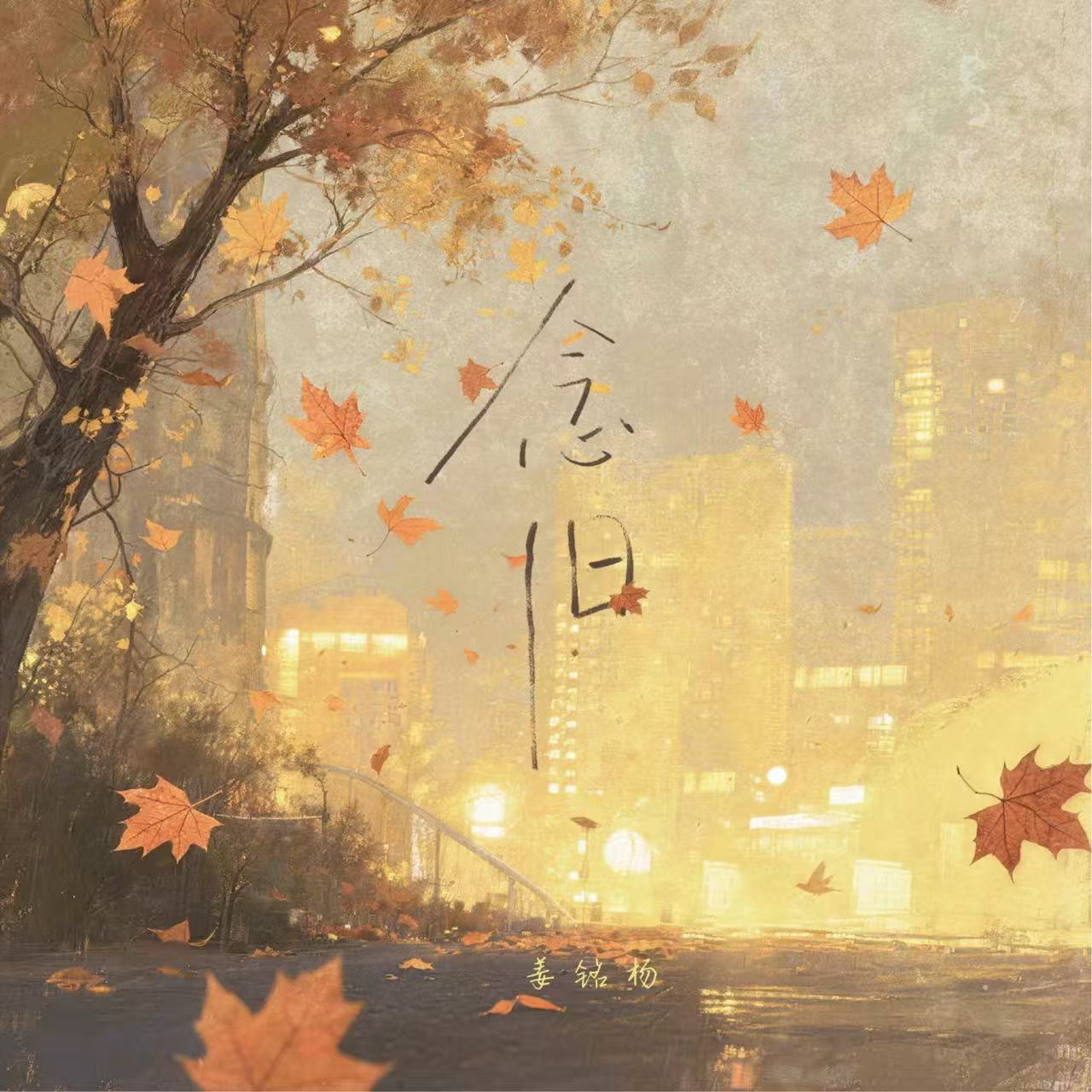 姜铭扬-《念旧》
