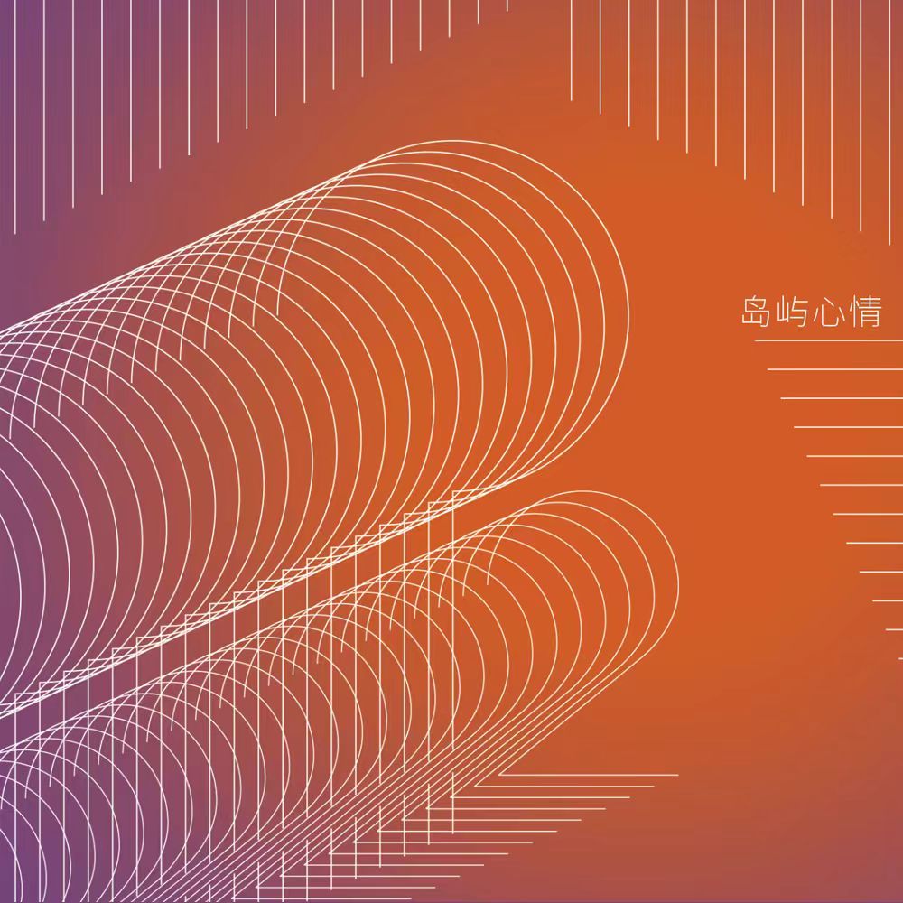 岛屿心情乐队-《？2》
