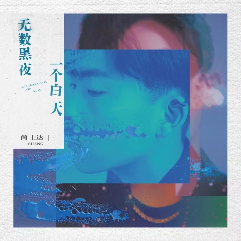 尚士达-《无数黑夜一个白天》