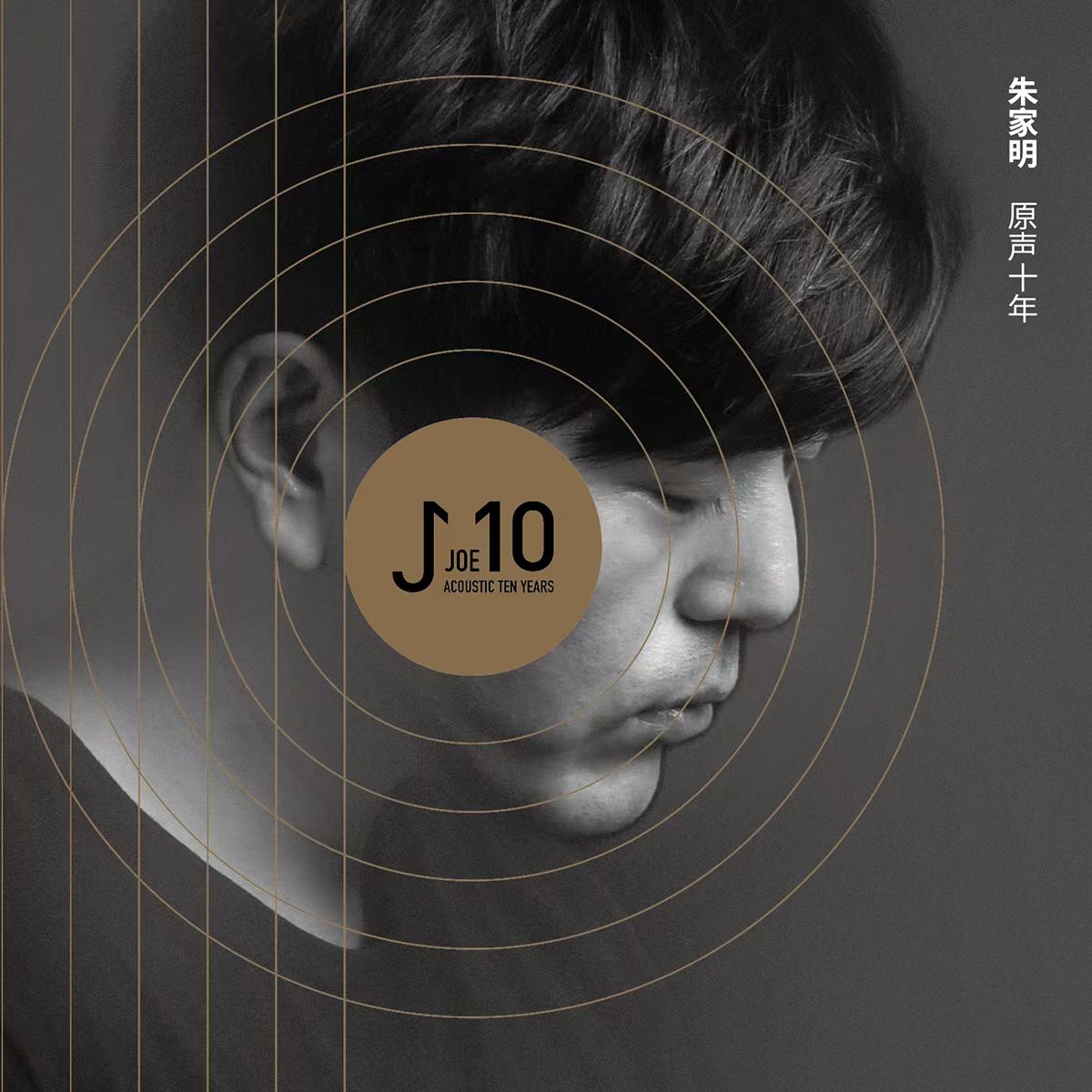 朱家明-《原声十年》