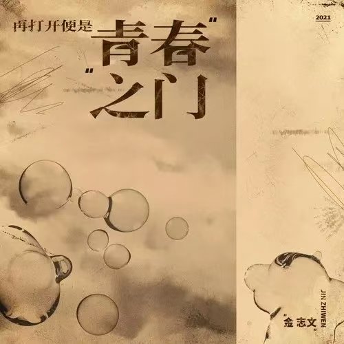 金志文-《青春之门》
