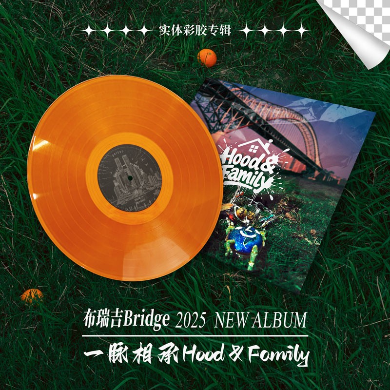 布瑞吉Bridge-《一脉相承Hood&Family》.jpg